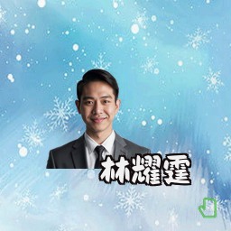 林耀霆