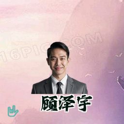 顾泽宇